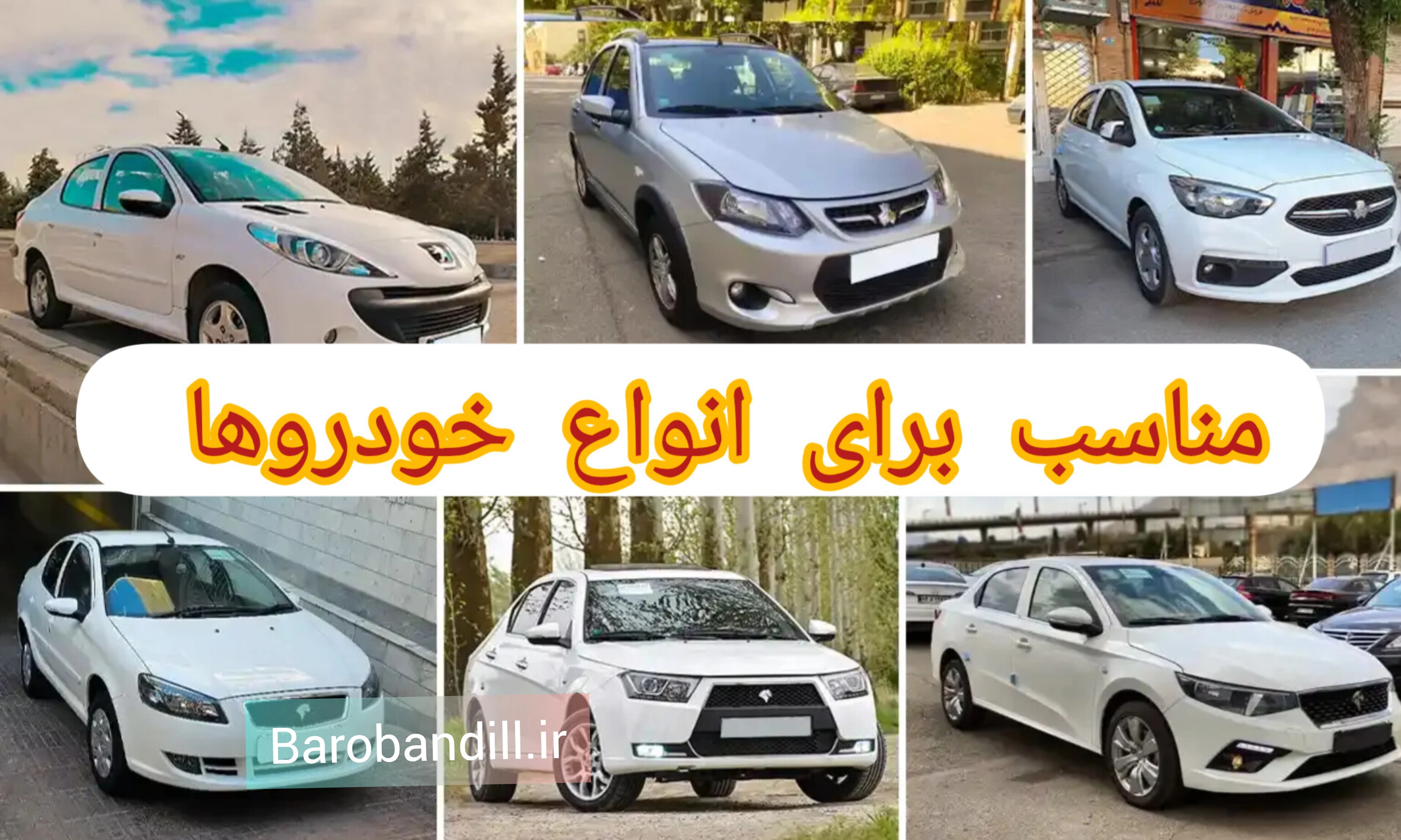 تخت خودرو مناسب برای انواع خودروها