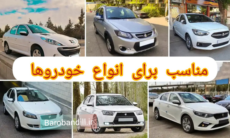 تخت خودرو مناسب برای انواع خودروها